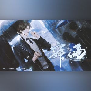 寂雨《世界之外》易遇2024生贺曲