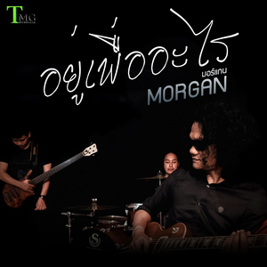 อยู่เพื่ออะไร