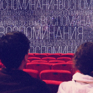 Воспоминания