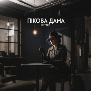 Пікова дама