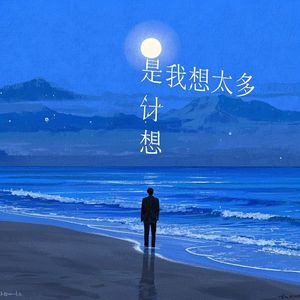 是我想太多_无我