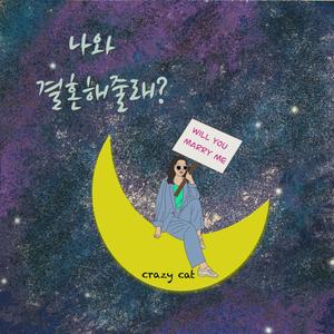 나와 결혼해줄래