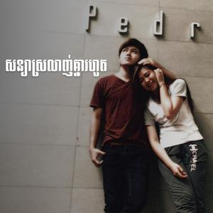សន្យាស្រលាញ់គ្នារហូត