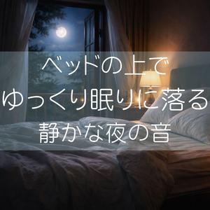 何も考えなくていい夜に