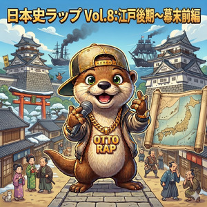 日本史ラップ (Vol.8：江戸（えど）後期（こうき）～幕末（ばくまつ）前編)