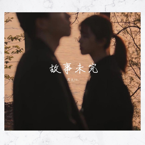 爱存在（翻自 魏奇奇）