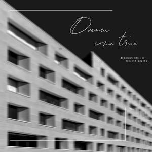 Dreams come true（翻自 徐明浩THE 8）