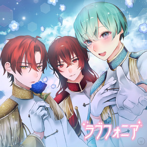 ラブフォニア (feat. こんおぐれ, 花宮しんゆう & 緋衣のの葉)