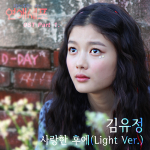 사랑한후에 (Light Ver.)