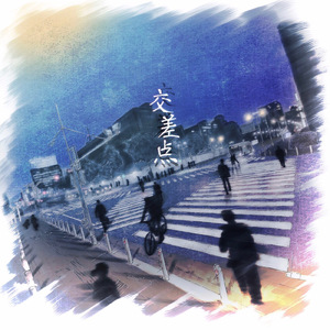 交差点