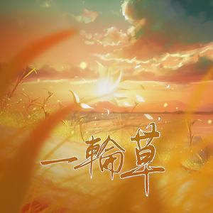 一輪草（剧情版）——高考应援