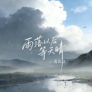 雨落以后等天晴