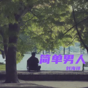 简单男人