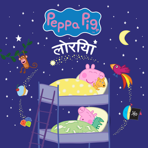 डैडी पिग की प्यार-भरी झप्पियां (Daddy Pig ki Pyari JhappiyaaN)