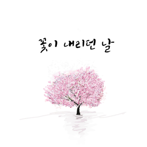 꽃이 내리던 날