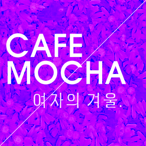 여자의 겨울 (Feat. 임경희)