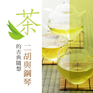 巴哈《小步舞曲》 / 德国有机元气茶