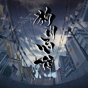 波立つ夜明け (feat. キョンシーのCiちゃん)