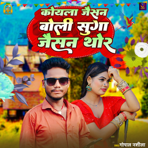 Koyal Jaisan Boli Suga Jaisan Thor