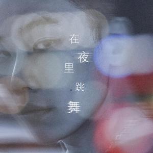 在夜里跳舞（男版翻唱）（翻自 单依纯）