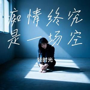 痴情终究是一场空