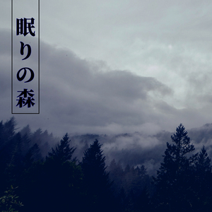 眠りの森