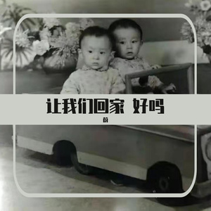 让我们回家 好吗 prod by FRESH_ye