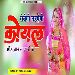 रोवेगी तडपेगी कोयल छोड यार न जारी स