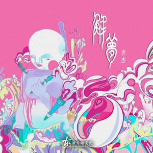 解梦（试听版）