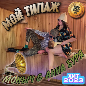 Мой типаж (prod. S a U V A)