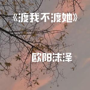 渡我不渡她（翻自 孤独诗人）