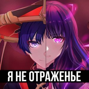 Я не отраженье!