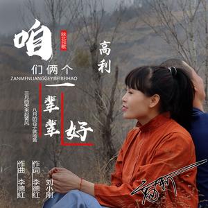 咱们俩个一辈辈好