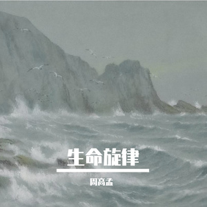 生命旋律