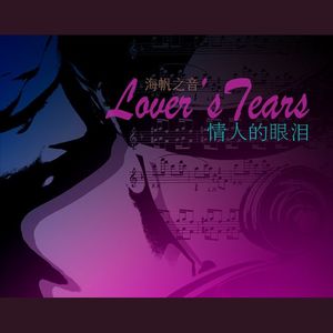 情人的眼泪