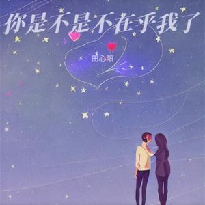 你是不是不在乎我了 (走心版)