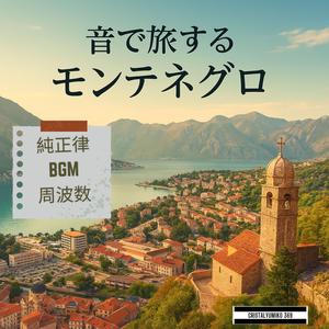 スカダル湖の黄昏_音で旅するモンテネグロ_純正律