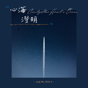 "心海澄明"-Clarity of the Heart's Ocean