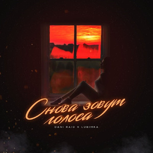 Снова зовут голоса