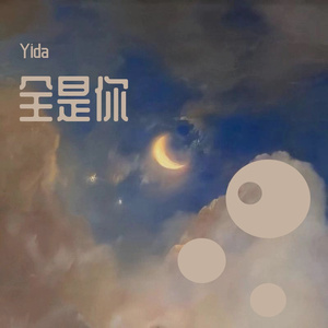 全是你