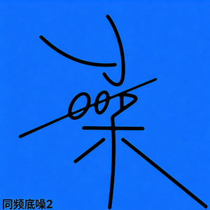 畸形人吻