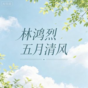 五月清风