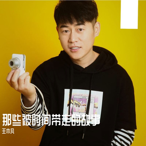 那些被时间带走的故事