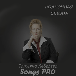 Полночная Звезда