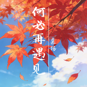 何必再遇见 伴奏