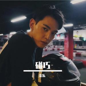 金乐-碰巧2（金乐 remix）