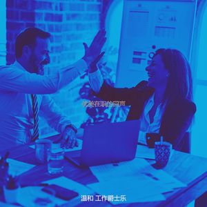 有趣共同工作空间情怀