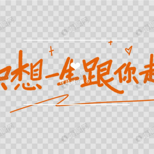 只想一生跟你走