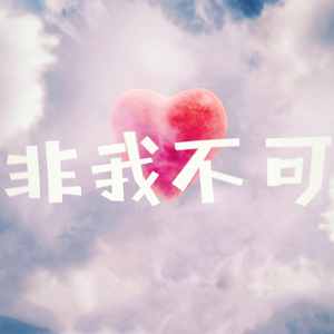 非我不可（Cover：时代少年团）