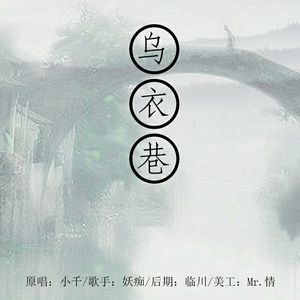 【翻唱】乌衣巷